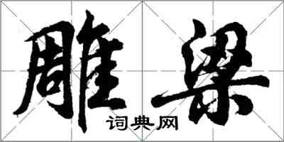 胡問遂雕梁行書怎么寫