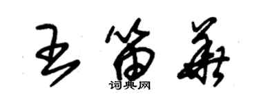 朱錫榮王笛華草書個性簽名怎么寫