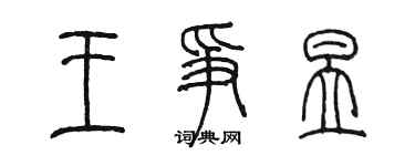 陳墨王爭昱篆書個性簽名怎么寫