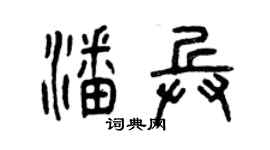 曾慶福潘兵篆書個性簽名怎么寫