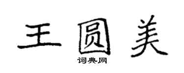 袁強王圓美楷書個性簽名怎么寫