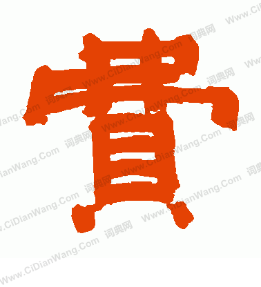 村上三島寫的費