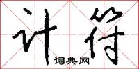 吃官司的意思_吃官司的解釋_國語詞典