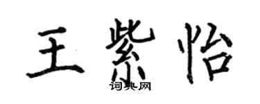 何伯昌王紫怡楷書個性簽名怎么寫