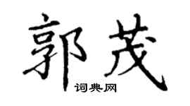 丁謙郭茂楷書個性簽名怎么寫