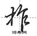 田英章寫的硬筆行書拃