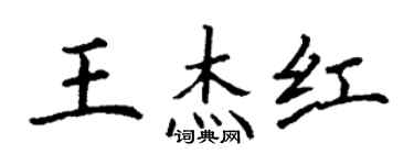丁謙王傑紅楷書個性簽名怎么寫