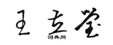 駱恆光王立瑩草書個性簽名怎么寫