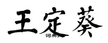 翁闓運王定葵楷書個性簽名怎么寫