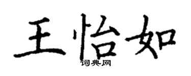 丁謙王怡如楷書個性簽名怎么寫