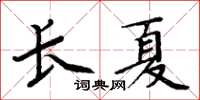 周炳元長夏楷書怎么寫