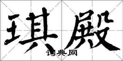 翁闓運琪殿楷書怎么寫