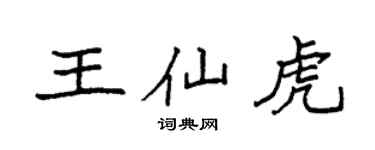 袁強王仙虎楷書個性簽名怎么寫