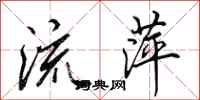 田英章流萍行書怎么寫