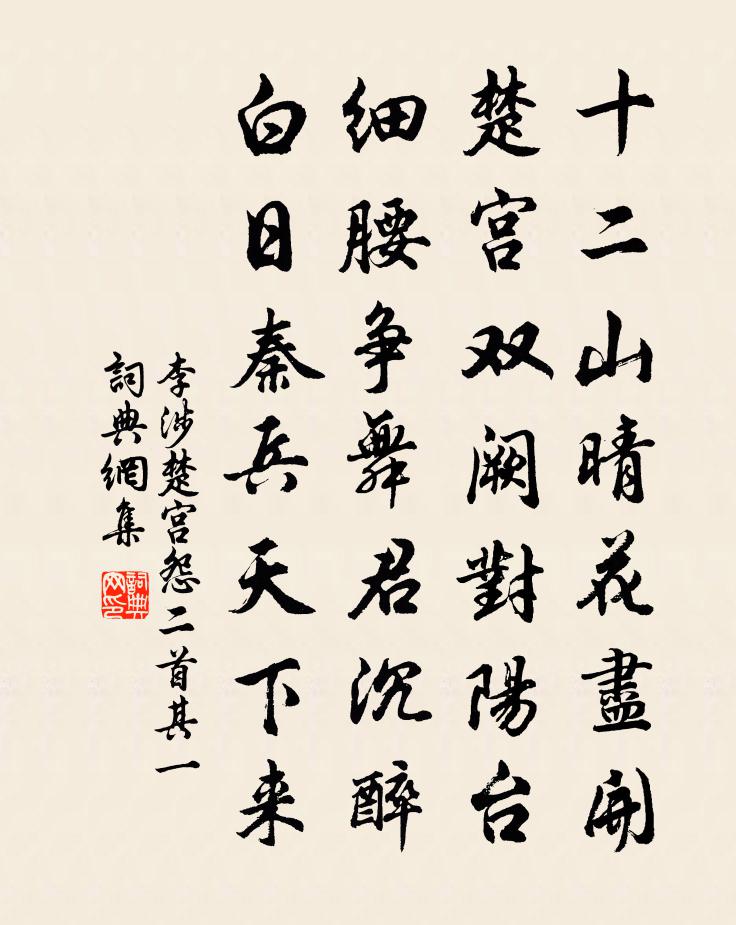 李涉楚宮怨二首·其一書法作品欣賞