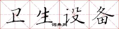 黃華生衛生設備楷書怎么寫