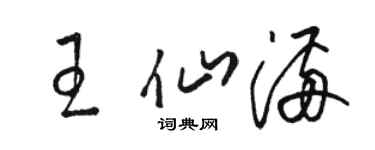 駱恆光王仙滿草書個性簽名怎么寫