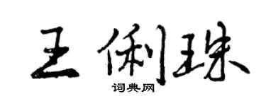 曾慶福王俐珠行書個性簽名怎么寫