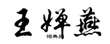 胡問遂王嬋燕行書個性簽名怎么寫