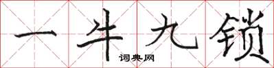 駱恆光一牛九鎖楷書怎么寫