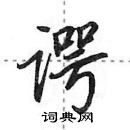 田英章寫的硬筆行書諤