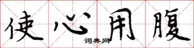 周炳元使心用腹楷書怎么寫