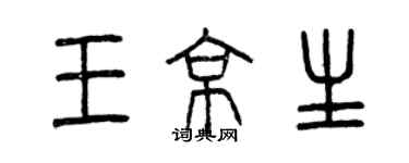 曾慶福王京生篆書個性簽名怎么寫