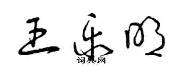 曾慶福王樂明草書個性簽名怎么寫