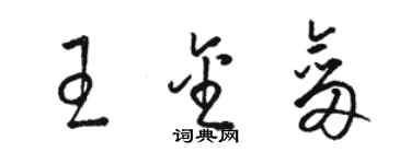 駱恆光王金劍草書個性簽名怎么寫