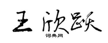 曾慶福王欣躍行書個性簽名怎么寫