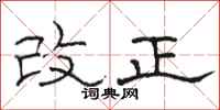 駱恆光改正隸書怎么寫