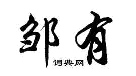 胡問遂鄒有行書個性簽名怎么寫
