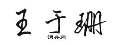 駱恆光王於珊行書個性簽名怎么寫