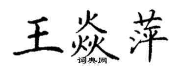 丁謙王焱萍楷書個性簽名怎么寫