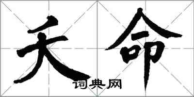 翁闓運夭命楷書怎么寫