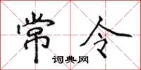 侯登峰常令楷書怎么寫