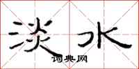 范連陞淡水隸書怎么寫