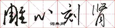 駱恆光雕心刻腎草書怎么寫