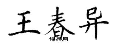 丁謙王春異楷書個性簽名怎么寫