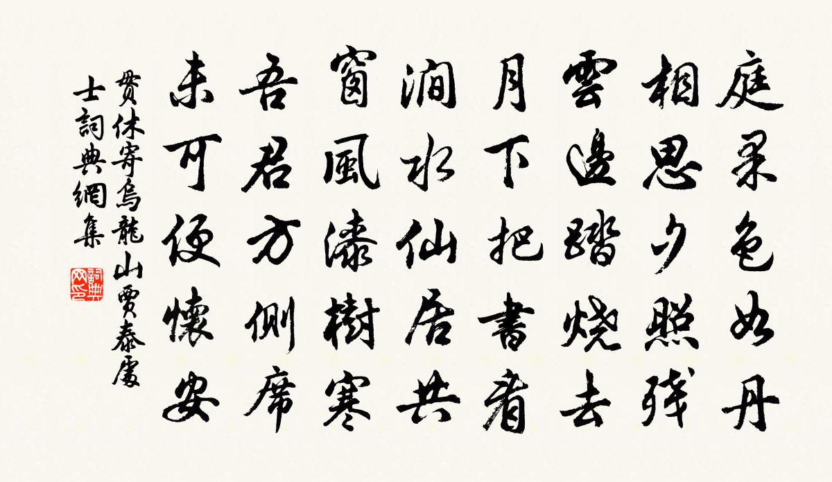 貫休寄烏龍山賈泰處士書法作品欣賞