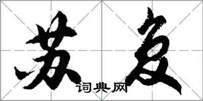 胡問遂蘇復行書怎么寫