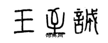 曾慶福王至誠篆書個性簽名怎么寫