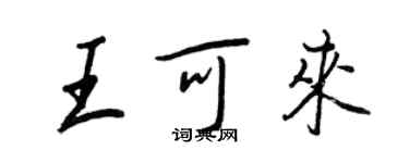 王正良王可來行書個性簽名怎么寫