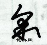 朱錫榮寫的硬筆草書采