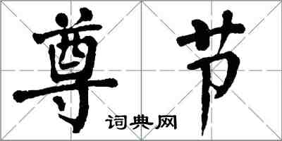 翁闓運尊節楷書怎么寫