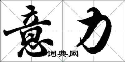 胡問遂意力行書怎么寫