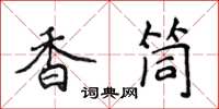 侯登峰香筒楷書怎么寫