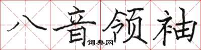 駱恆光八音領袖楷書怎么寫