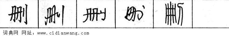 鋼筆字典