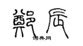 陳聲遠鄭辰篆書個性簽名怎么寫
